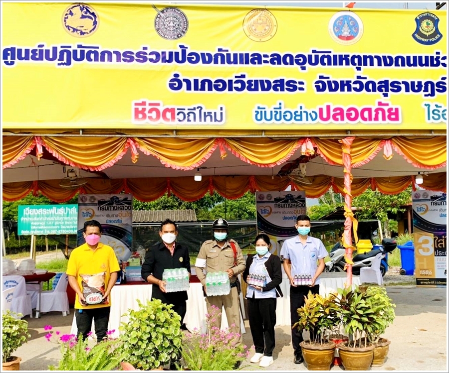 สำนักงานบังคับคดีจังหวัดสุราษฎร์ธานี สาขาเวียงสระ เข้าเยี่ยมจุดตรวจศูนย์ปฏิบัติการร่วมป้องกันและลดอุบัติเหตุทางถนนช่วงเทศกาลสงกรานต์ พ.ศ. 2565